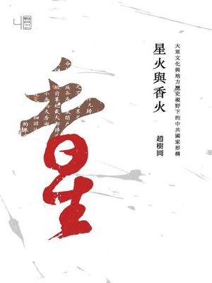 cover image of 星火與香火